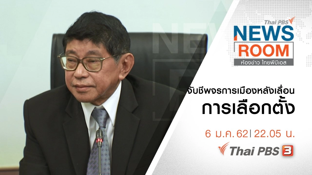 ประเด็นข่าว ( 6 ม.ค. 62 )