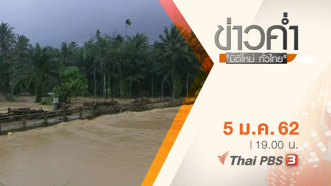 ประเด็นข่าว ( 5 ม.ค. 62 )