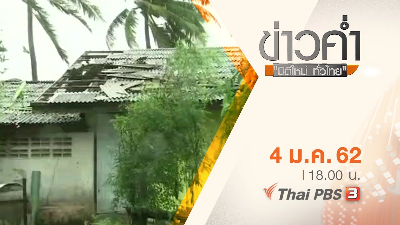 ประเด็นข่าว ( 4 ม.ค. 62 )