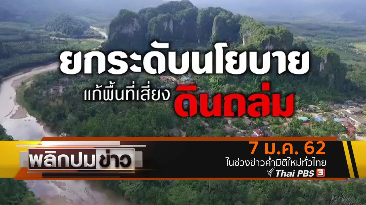 ยกระดับนโยบาย แก้พื้นที่เสี่ยงดินถล่ม