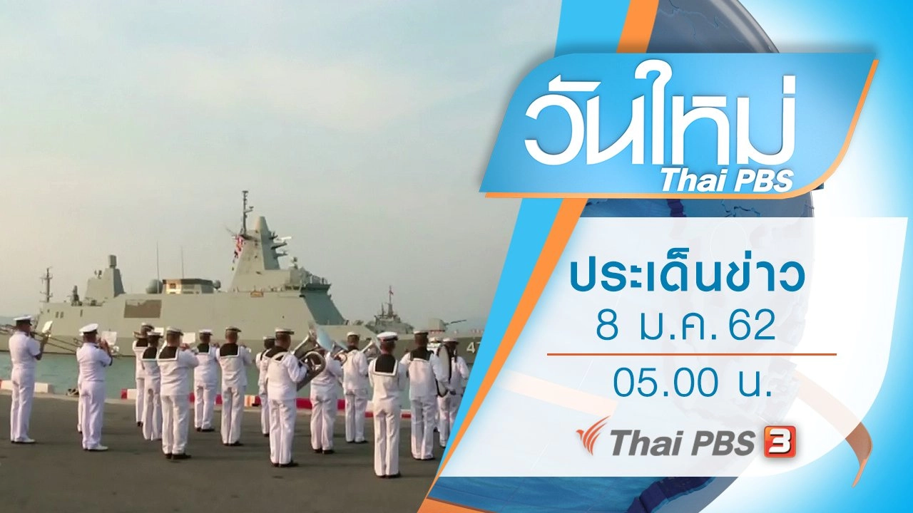 ประเด็นข่าว (8 ม.ค. 62)