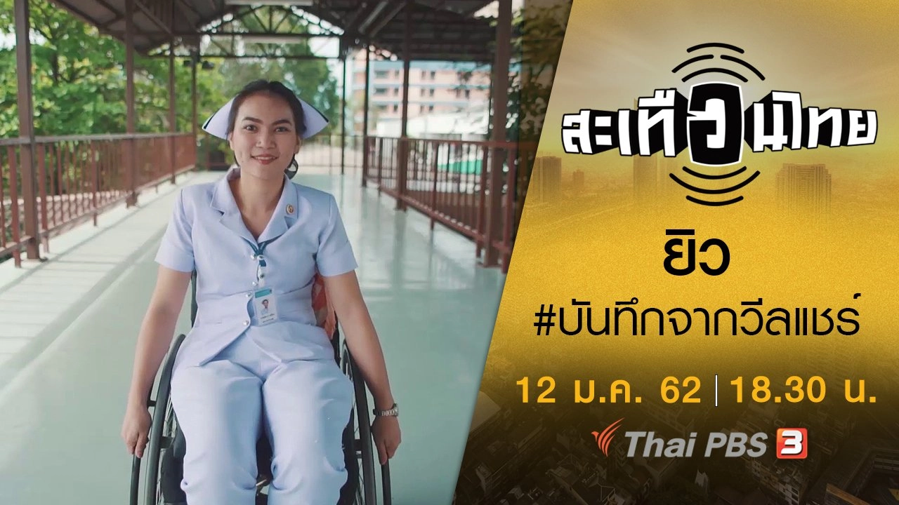 ยิว #บันทึกจากวีลแชร์