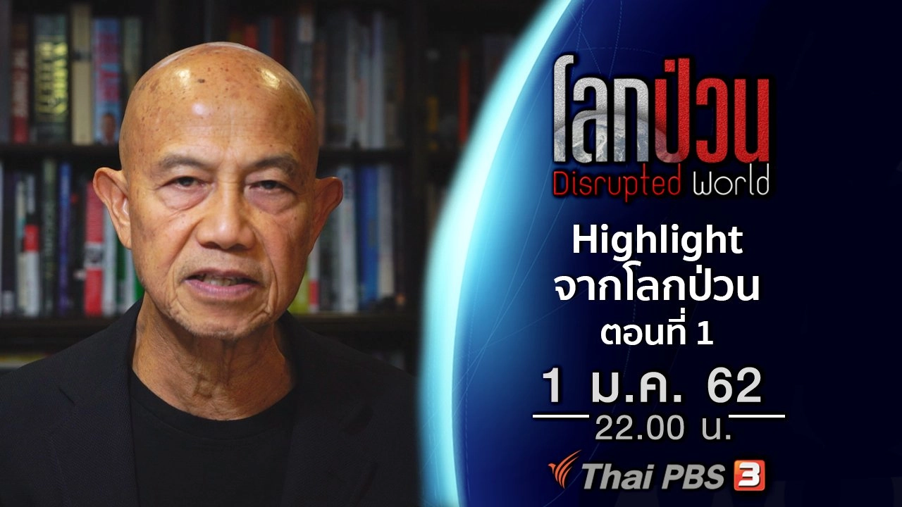 Highlight จากโลกป่วน ตอนที่ 1