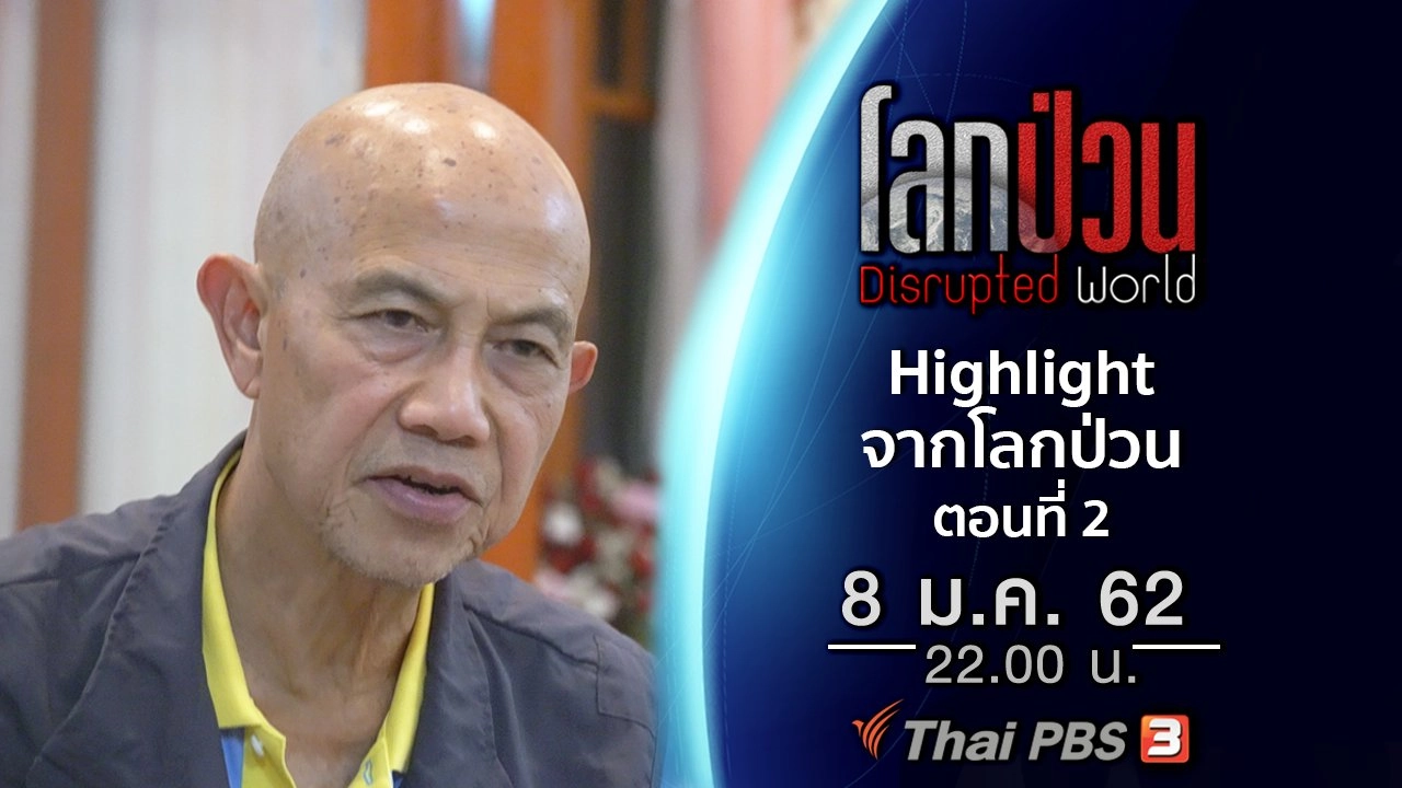 Highlight จากโลกป่วน ตอนที่ 2