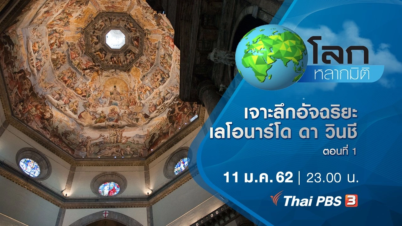 เจาะลึกอัจฉริยะ เลโอนาร์โด ดา วินชี ตอนที่ 1