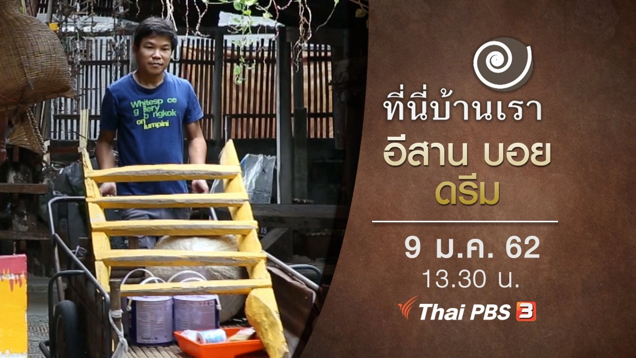 อีสาน บอย ดรีม