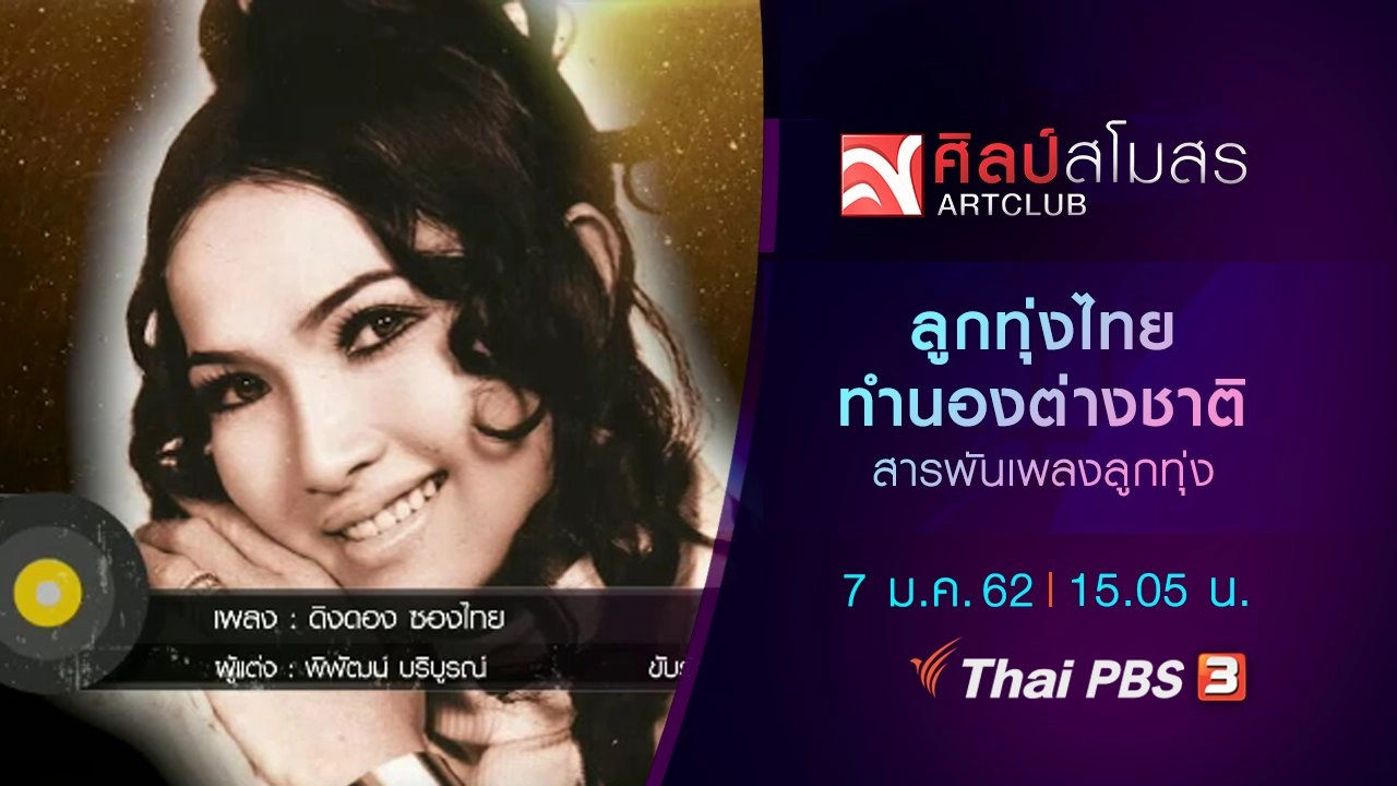 สารพันเพลงลูกทุ่ง : ลูกทุ่งไทย ทำนองต่างชาติ