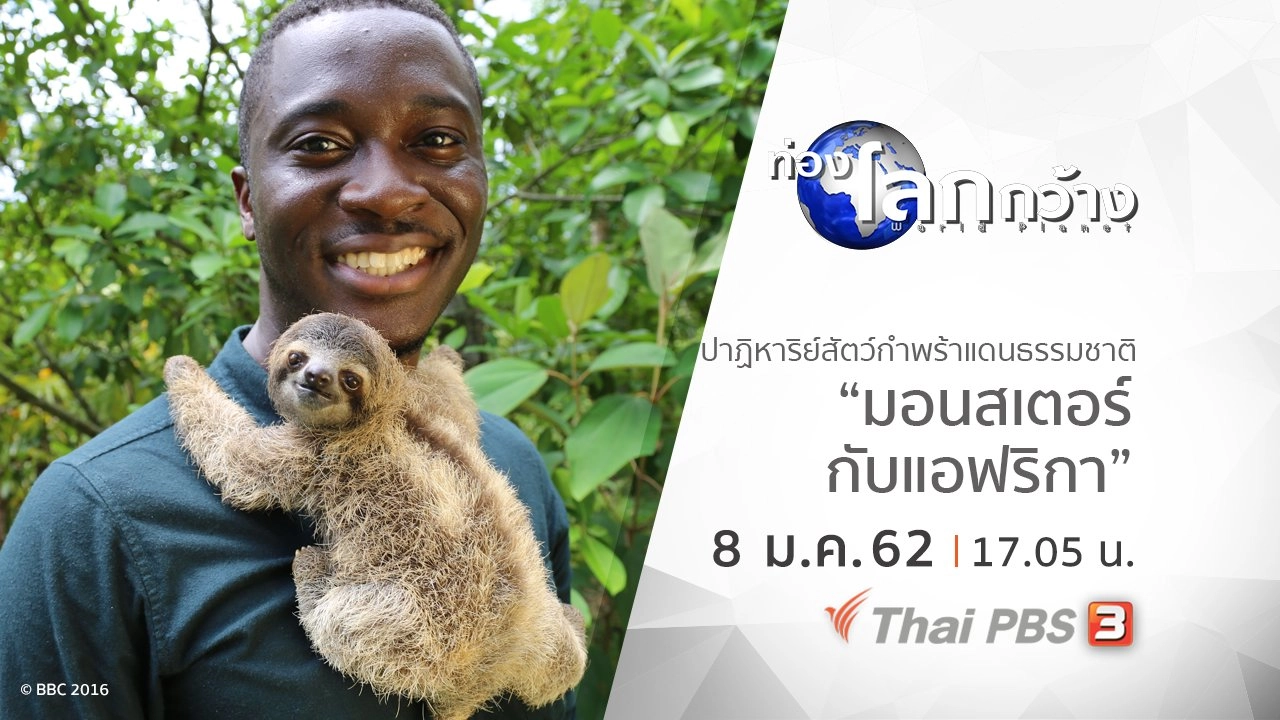 ปาฏิหาริย์สัตว์กำพร้าแดนธรรมชาติ ตอน มอนสเตอร์กับแอฟริกา