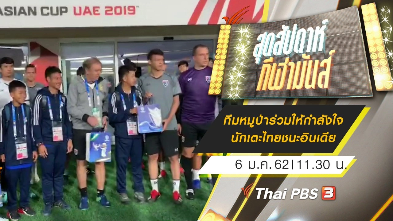 ประเด็นข่าว (6 ม.ค. 62)