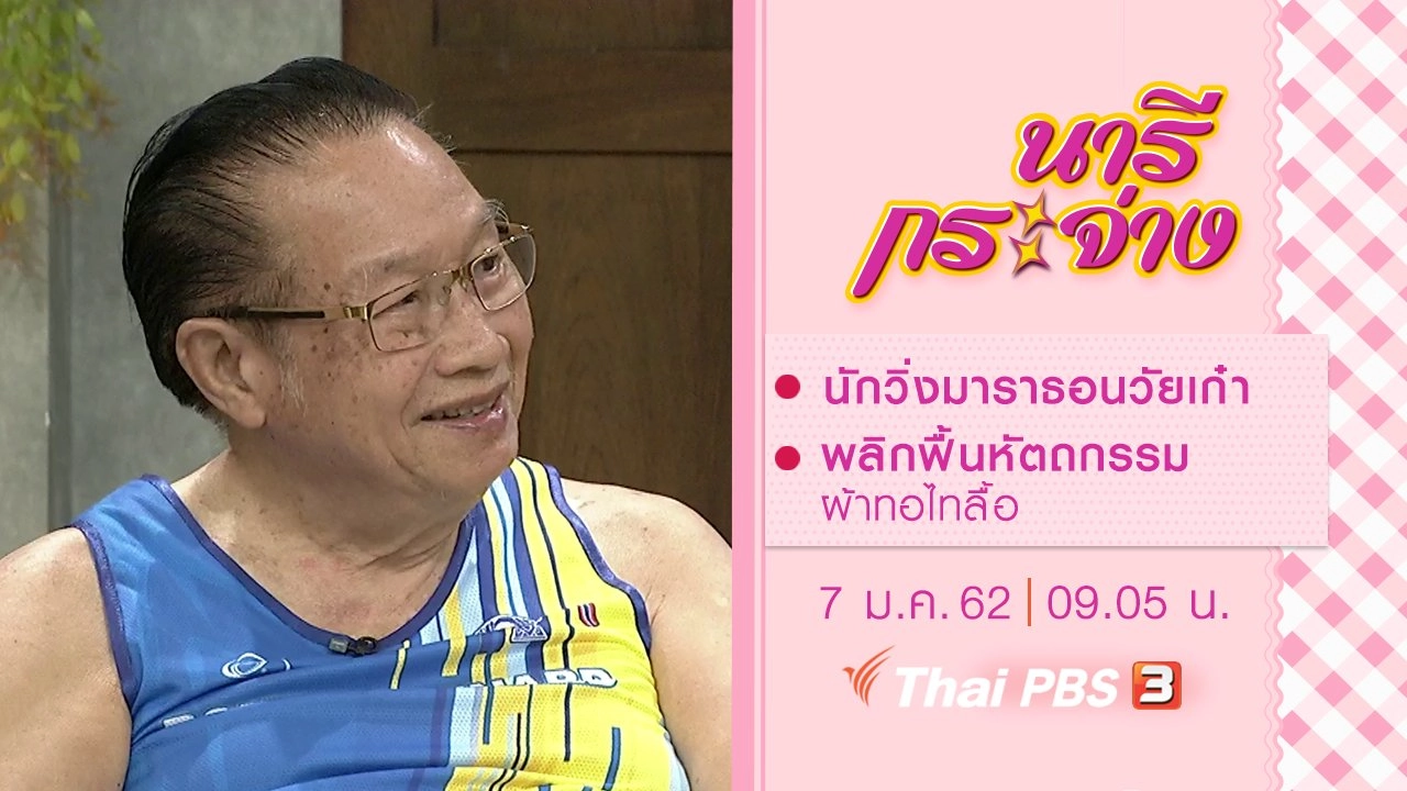 นักวิ่งมาราธอนวัยเก๋า, พลิกฟื้นหัตถกรรมผ้าทอไทลื้อ