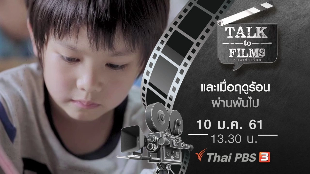 และเมื่อฤดูร้อนผ่านพ้นไป