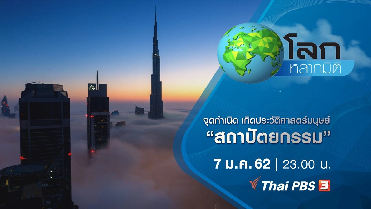 จุดกำเนิด เกิดประวัติศาสตร์มนุษย์ ตอน สถาปัตยกรรม