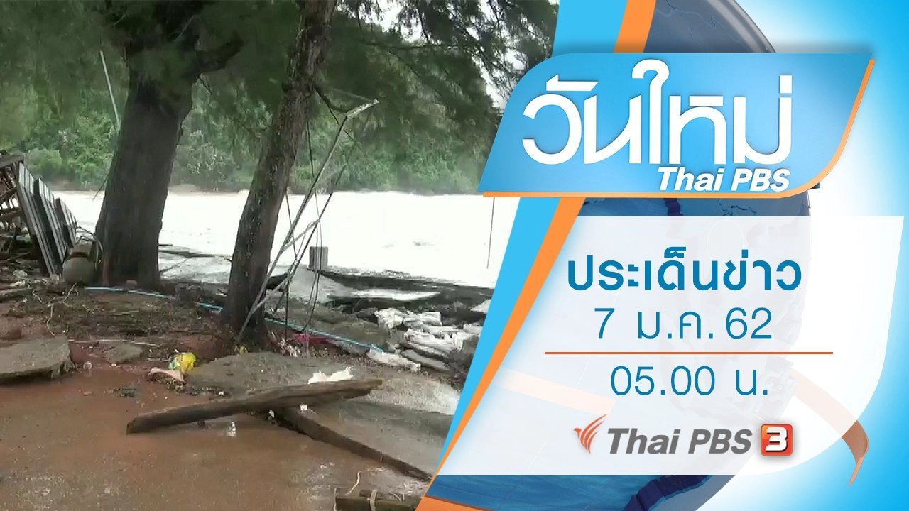 ประเด็นข่าว (7 ม.ค. 62)