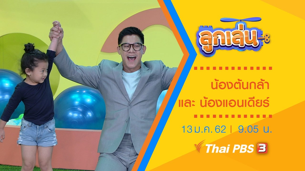 น้องต้นกล้า และ น้องแอนเดียร์