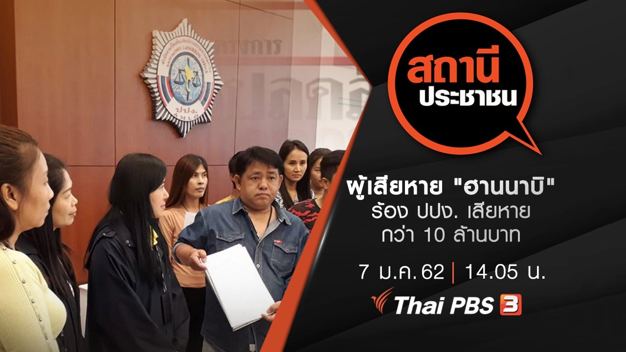 ผู้เสียหาย "ฮานนาบิ" ร้อง ปปง. เสียหายกว่า 10 ล้านบาท