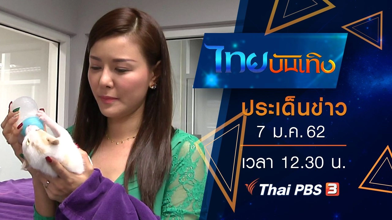 ประเด็นข่าว (7 ม.ค. 62)