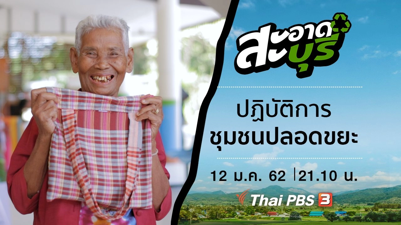 ปฏิบัติการชุมชนปลอดขยะ