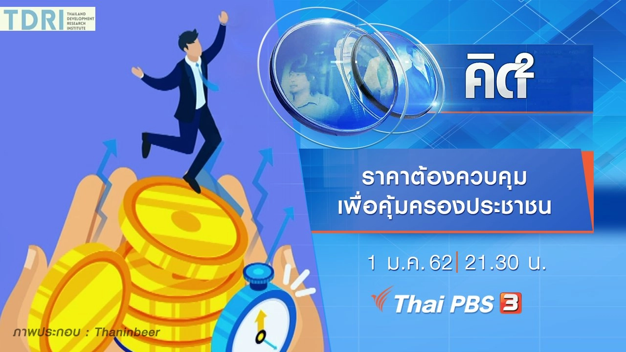 ราคาต้องควบคุม...เพื่อคุ้มครองประชาชน