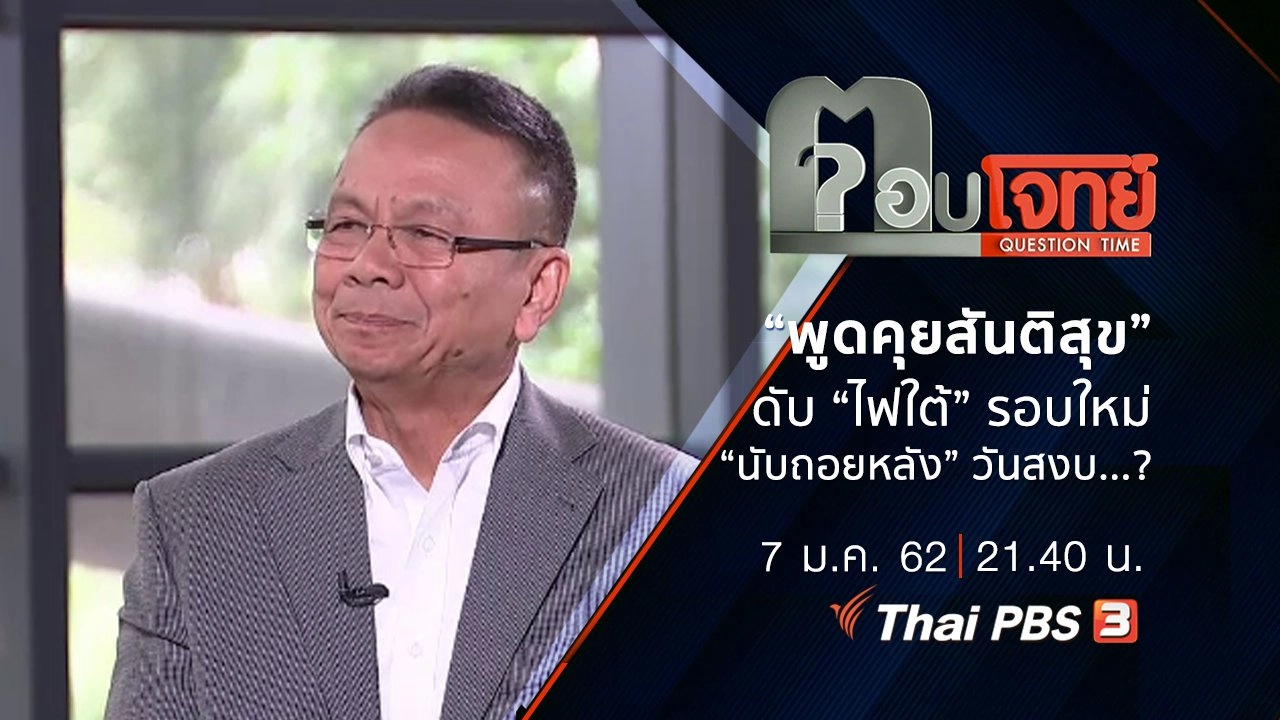 ​“พูดคุยสันติสุข” ดับ “ไฟใต้” รอบใหม่ “นับถอยหลัง” วันสงบ...?