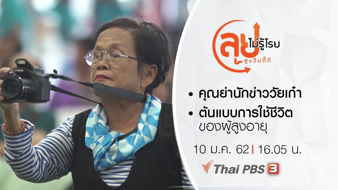 คุณย่านักข่าววัยเก๋า/ ต้นแบบการใช้ชีวิตของผู้สูงอายุ