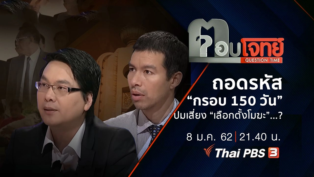 ​ถอดรหัส “กรอบ 150 วัน” ปมเสี่ยง “เลือกตั้งโมฆะ”...?