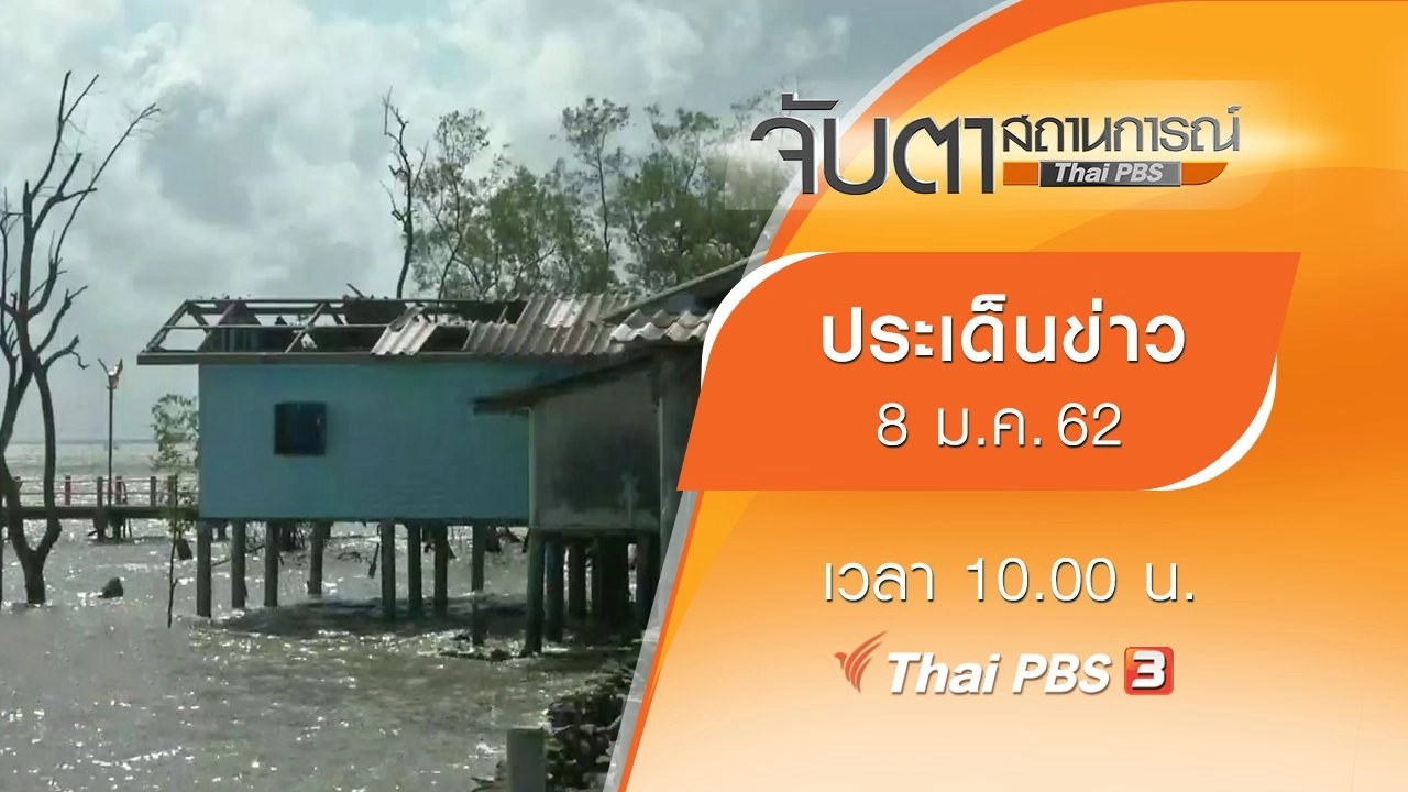 ประเด็นข่าว (8 ม.ค. 62)