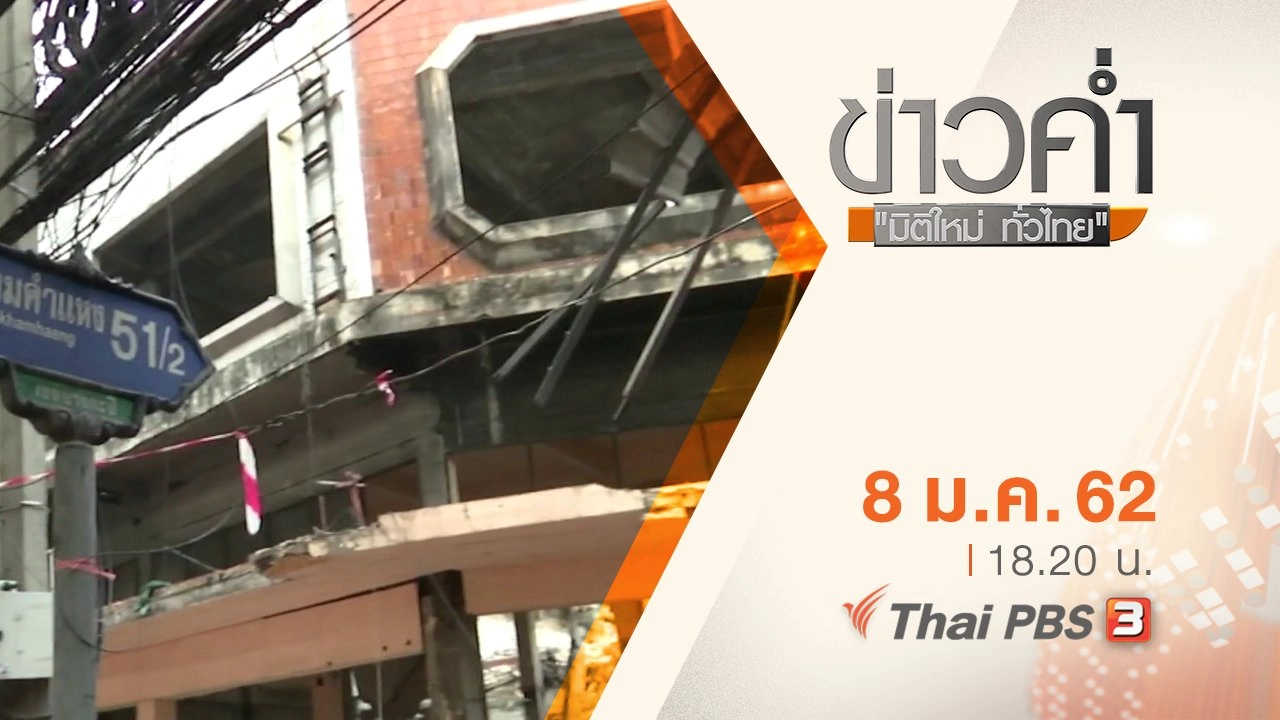 ประเด็นข่าว ( 8 ม.ค. 62 )