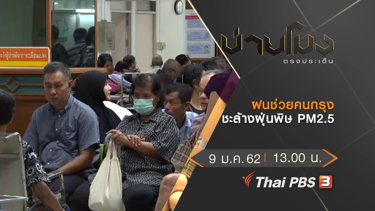 ประเด็นข่าว (9 ม.ค.62)