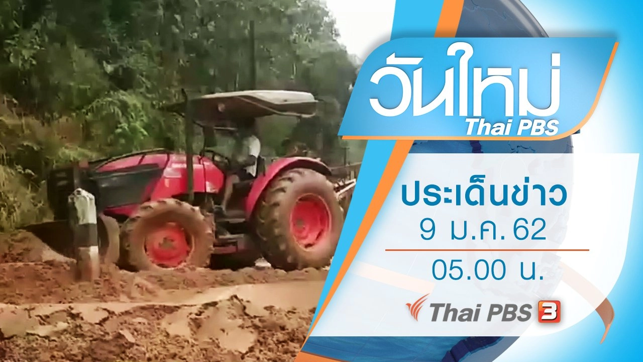 ประเด็นข่าว (9 ม.ค. 62)