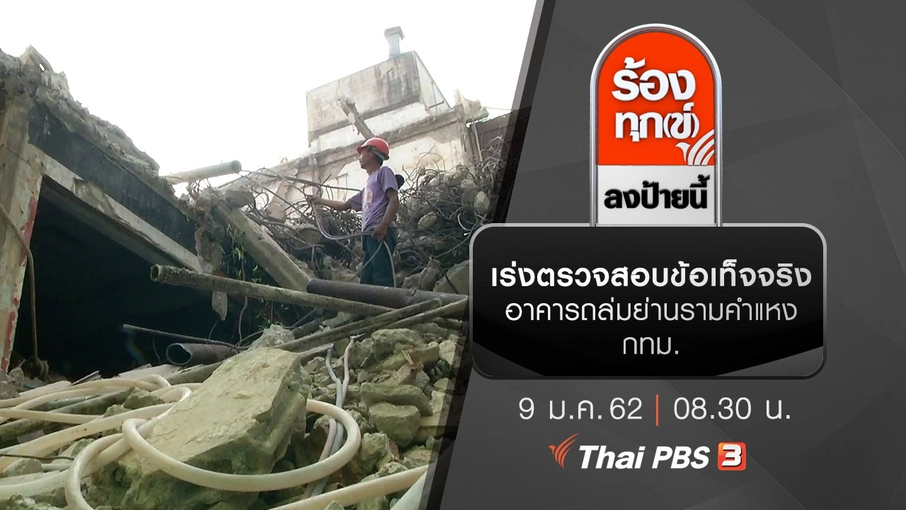 เร่งตรวจสอบข้อเท็จจริงอาคารถล่มย่านรามคำแหง กทม.