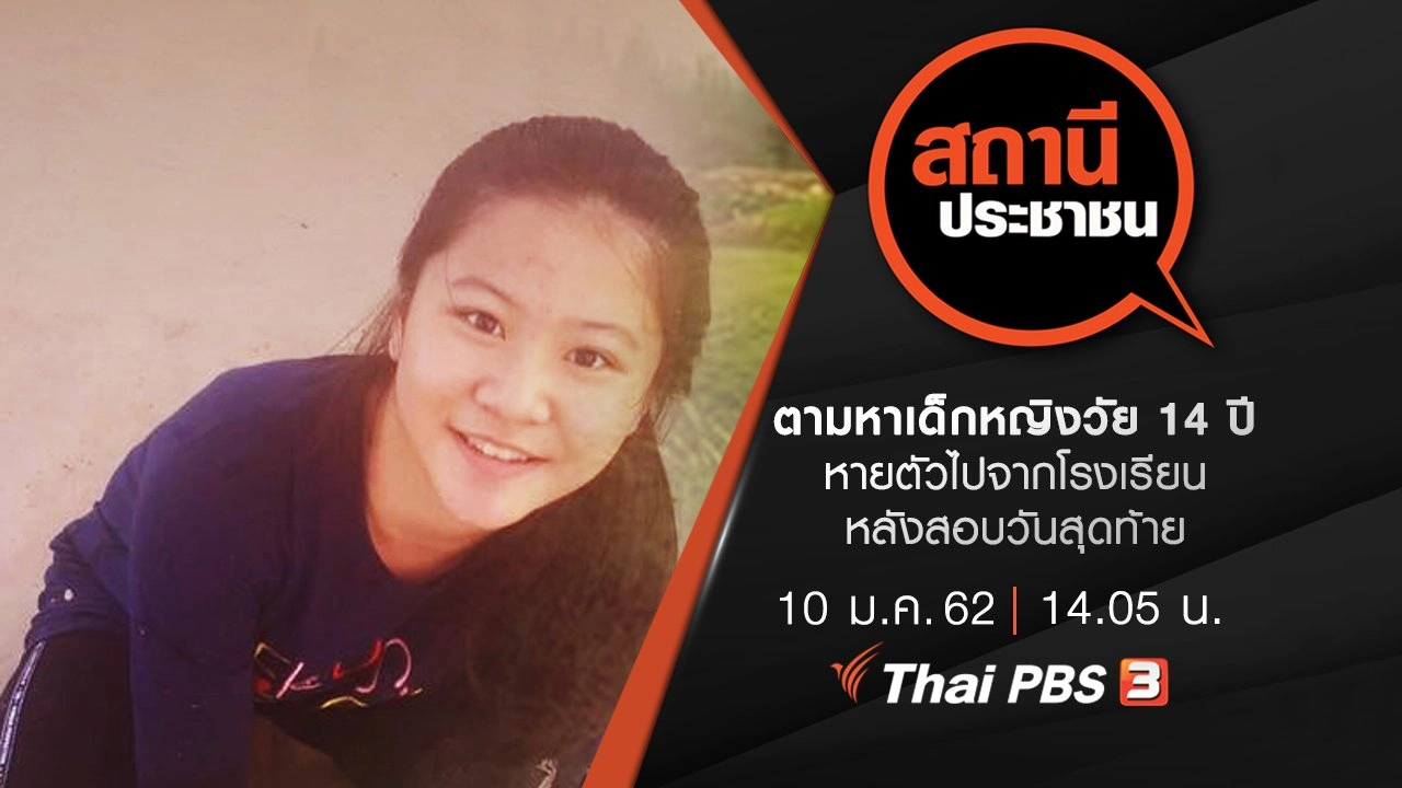 ตามหาเด็กหญิงวัย 14 ปี หายตัวไปจากโรงเรียนหลังสอบวันสุดท้าย