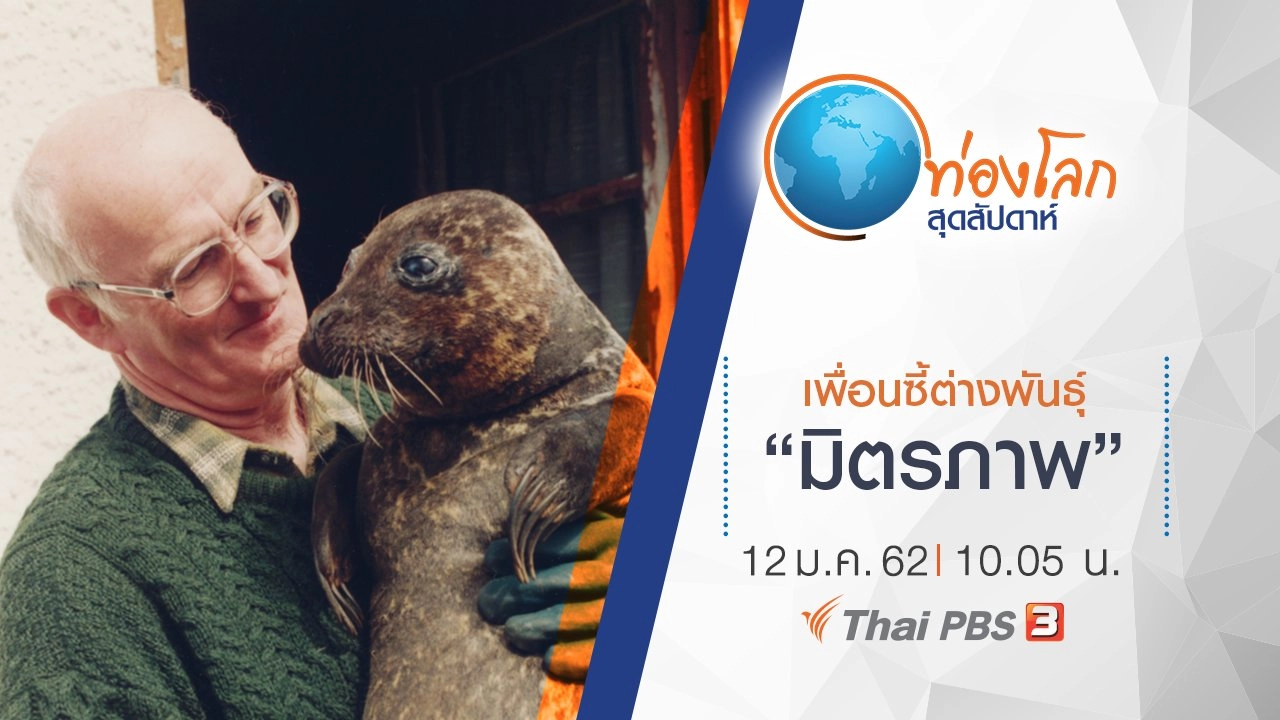 เพื่อนซี้ต่างพันธุ์ ตอน มิตรภาพ