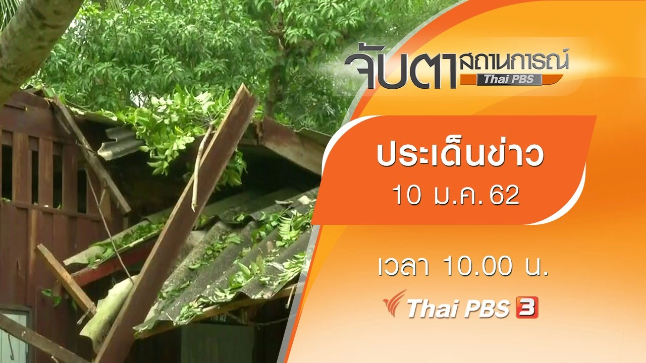 ประเด็นข่าว (10 ม.ค. 62)