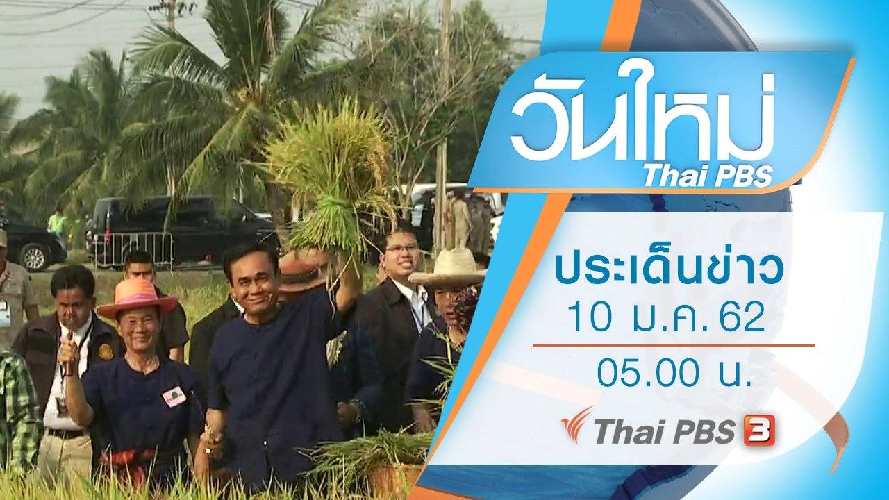 ประเด็นข่าว (10 ม.ค. 62)