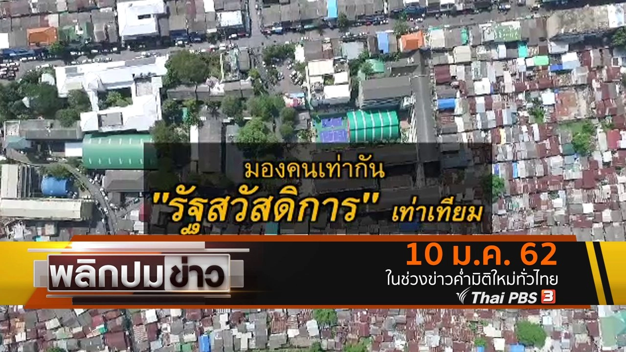 มองคนเท่ากัน "รัฐสวัสดิการ" เท่าเทียม