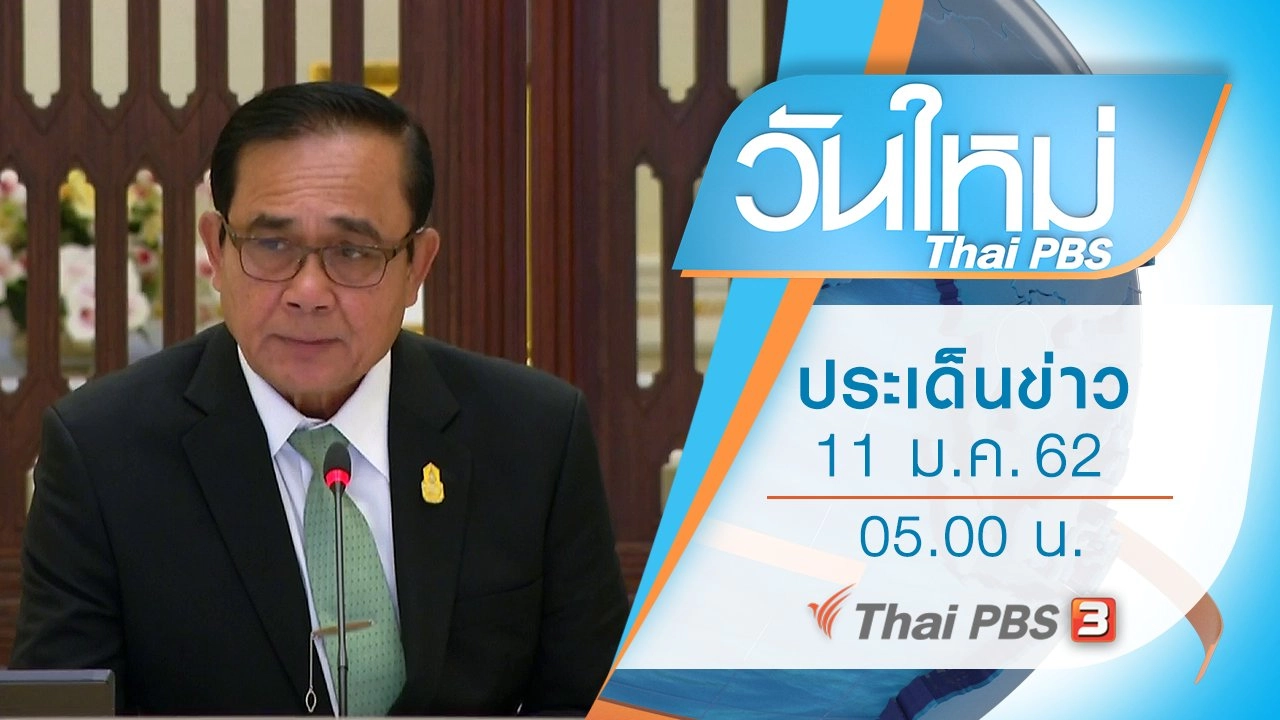 ประเด็นข่าว (11 ม.ค. 62)