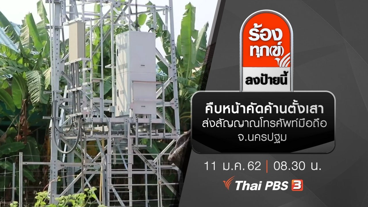 คืบหน้าคัดค้านตั้งเสาส่งสัญญาณโทรศัพท์มือถือ จ.นครปฐม