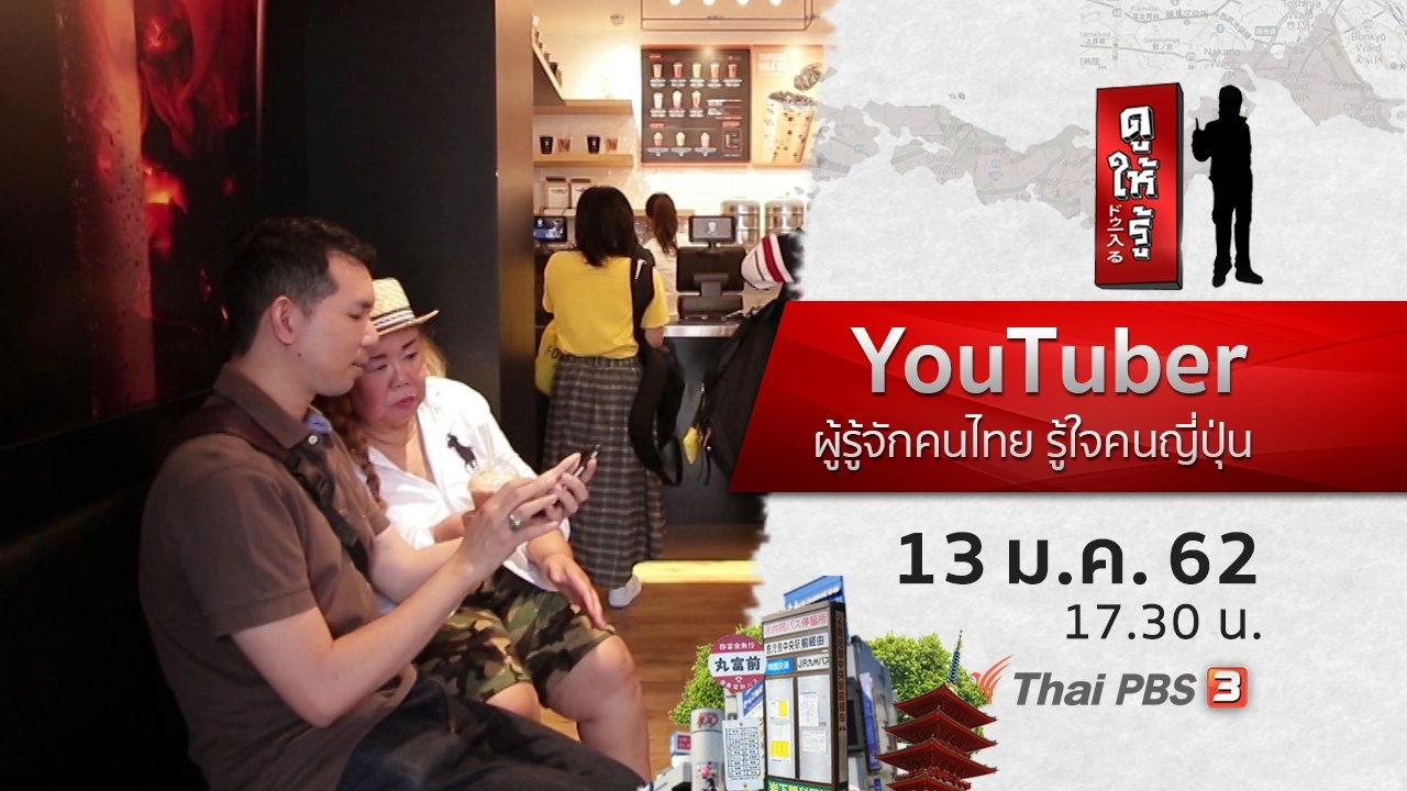 YouTuber ผู้รู้จักคนไทย รู้ใจคนญี่ปุ่น