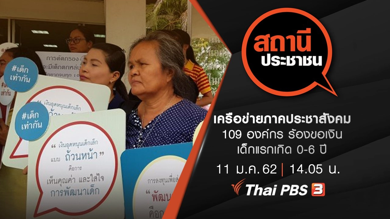 เครือข่ายภาคประชาสังคม 109 องค์กร ร้องขอเงินเด็กแรกเกิด 0-6 ปี