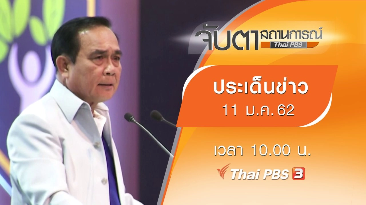 ประเด็นข่าว (11 ม.ค. 62)