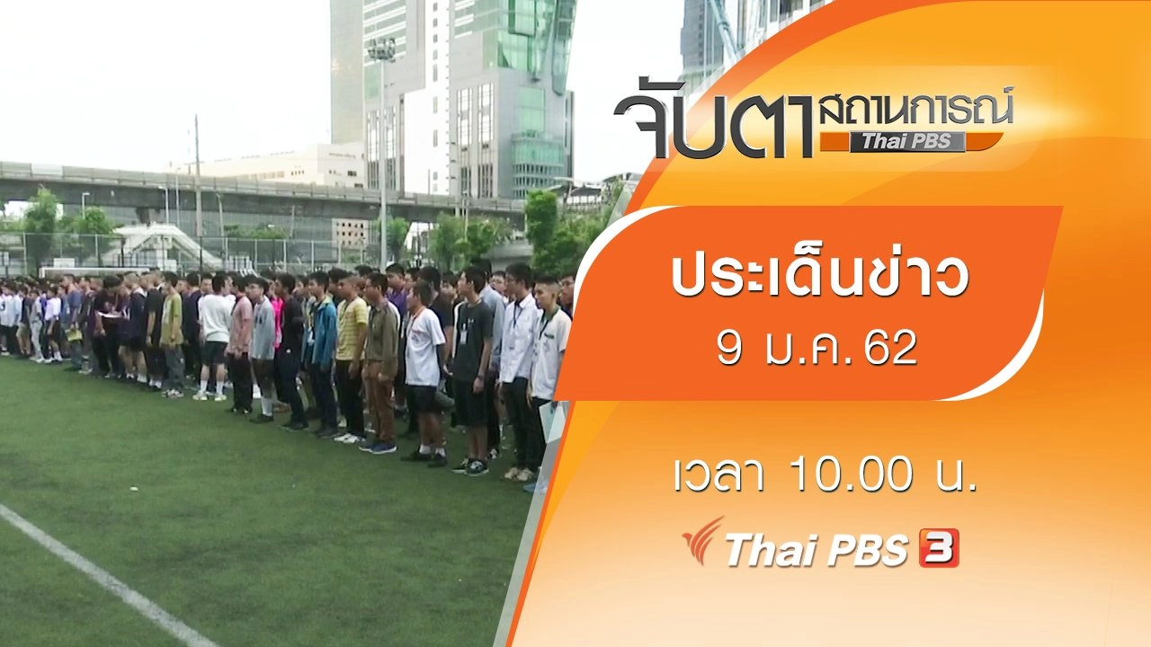 จับตาสถานการณ์