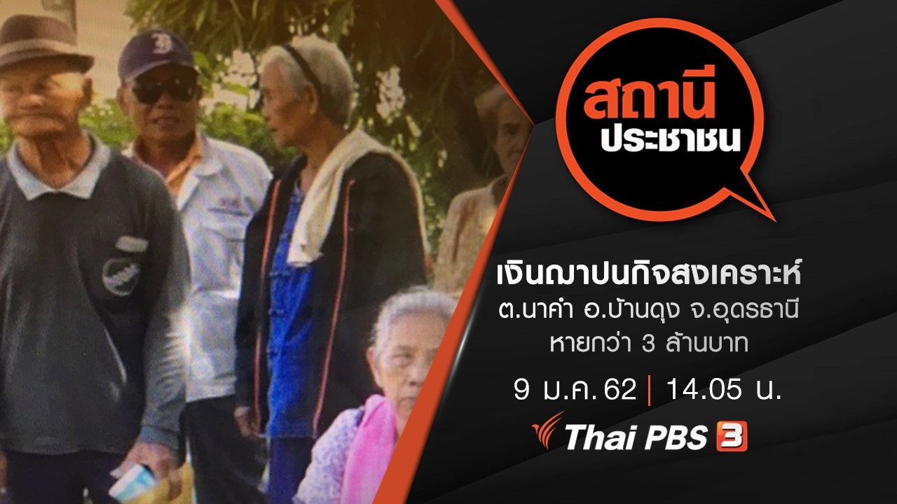 เงินฌาปนกิจสงเคราะห์ ต.นาคำ อ.บ้านดุง จ.อุดรธานี หายกว่า 3 ล้านบาท