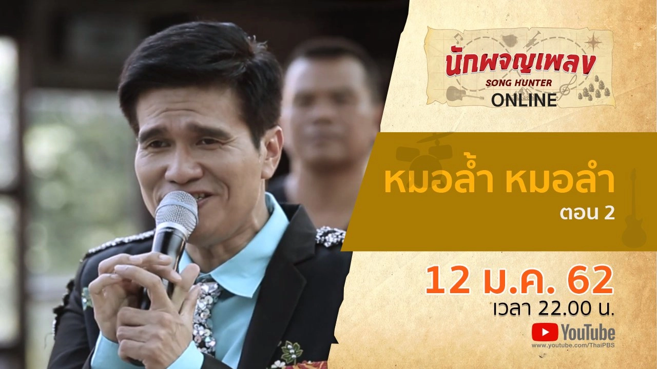 หมอล้ำ หมอลำ ตอน 2