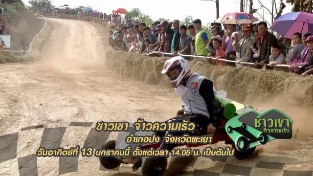 สนามจาก อ.ปง จ.พะเยา