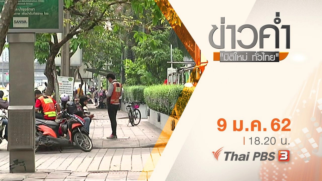 ประเด็นข่าว ( 9 ม.ค. 62 )