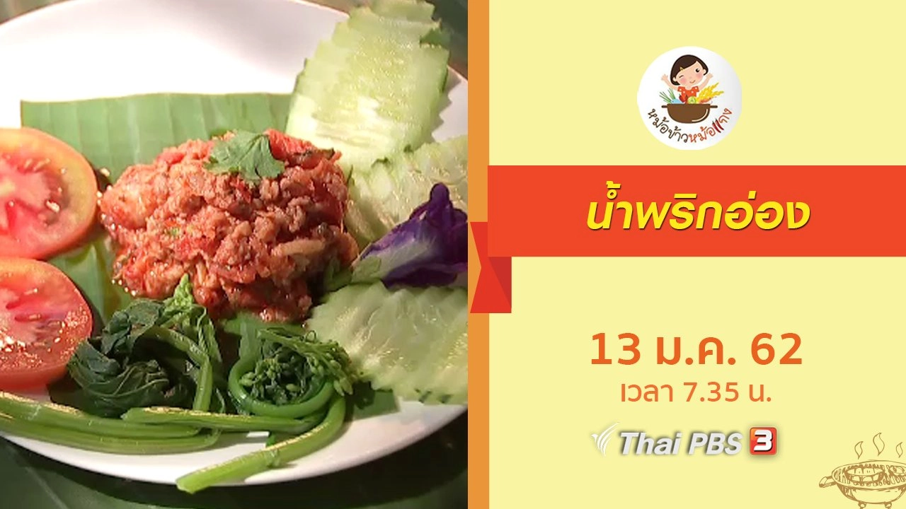 น้ำพริกอ่อง