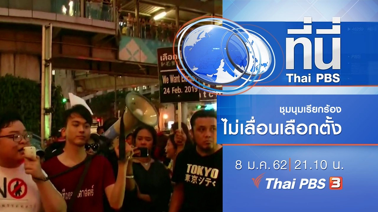 ประเด็นข่าว ( 8 ม.ค. 62 )