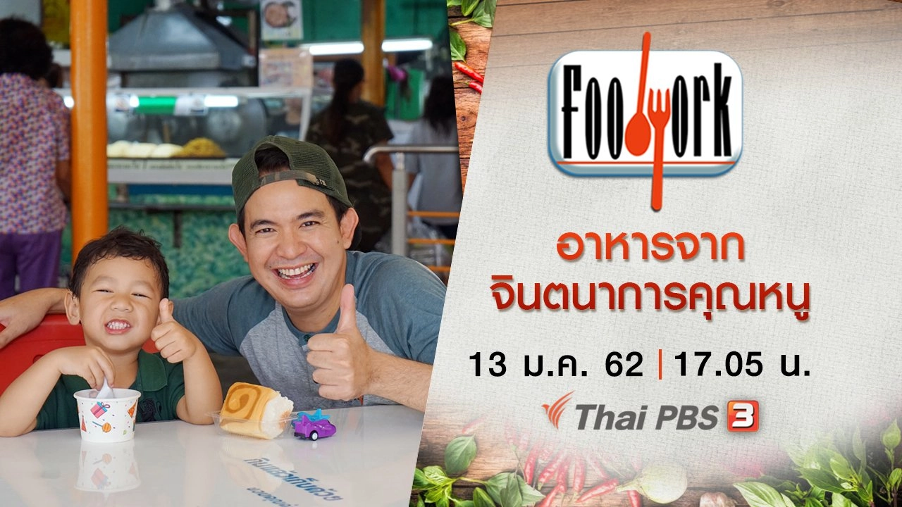 อาหารจากจินตนาการคุณหนู