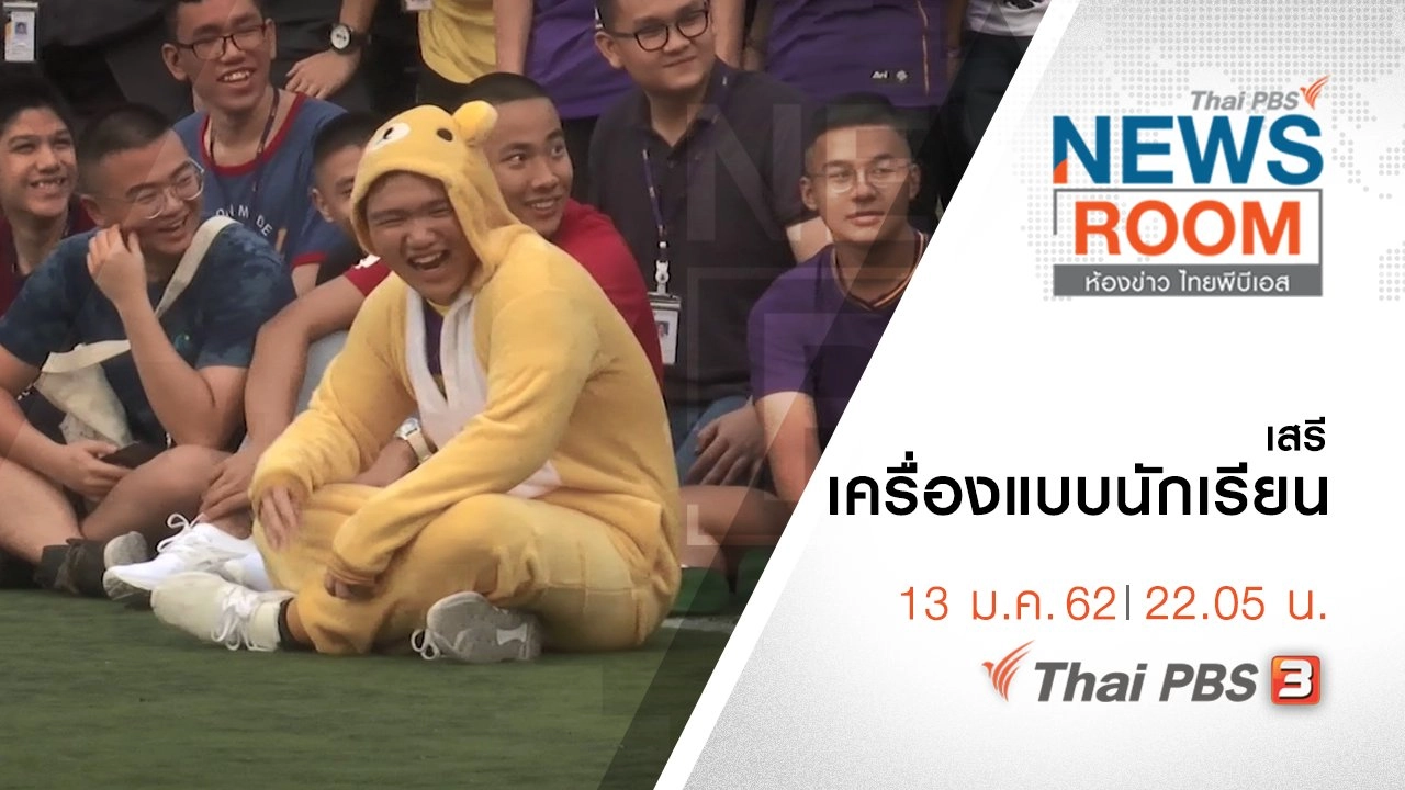 ประเด็นข่าว ( 13 ม.ค. 62 )