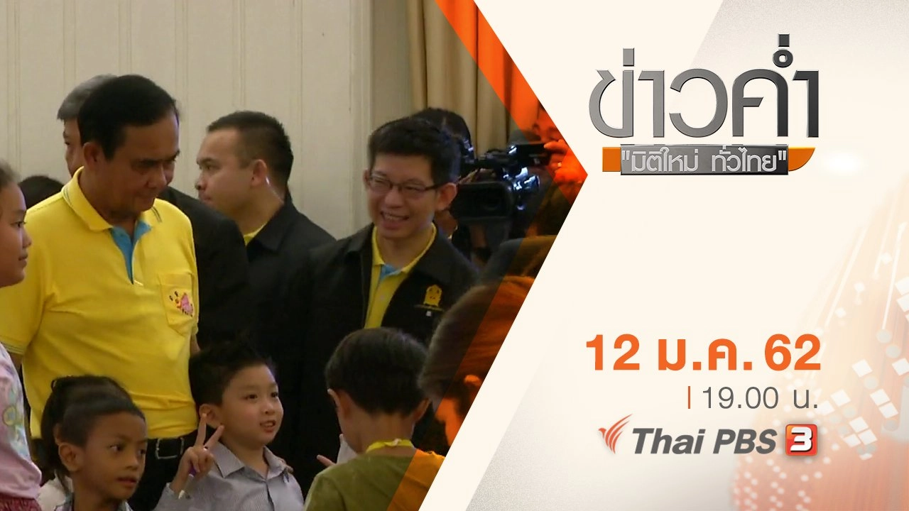 ประเด็นข่าว ( 12 ม.ค. 62 )